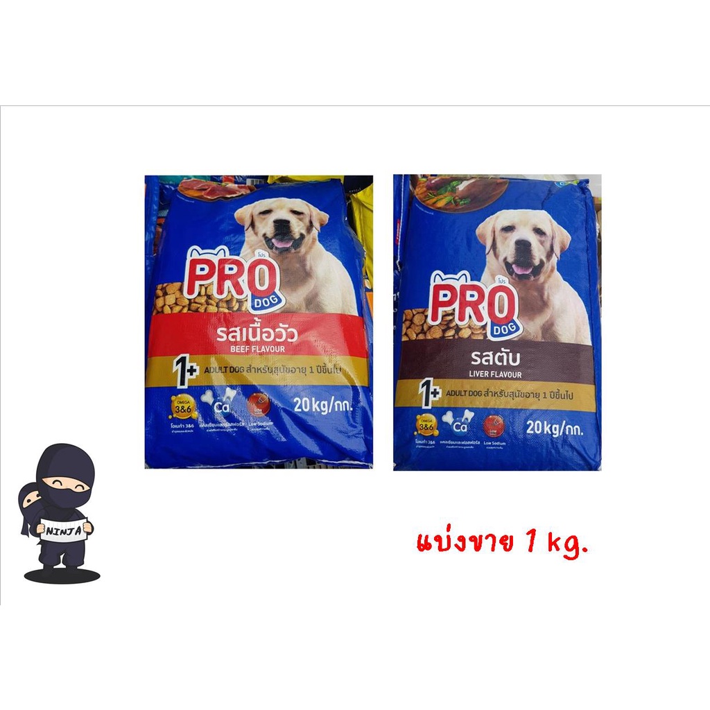 ใหม่! Pro dog อาหารสุนัขแบบเม็ด มี 2 รสชาติให้เลือก แบบแบ่งขาย 1kg