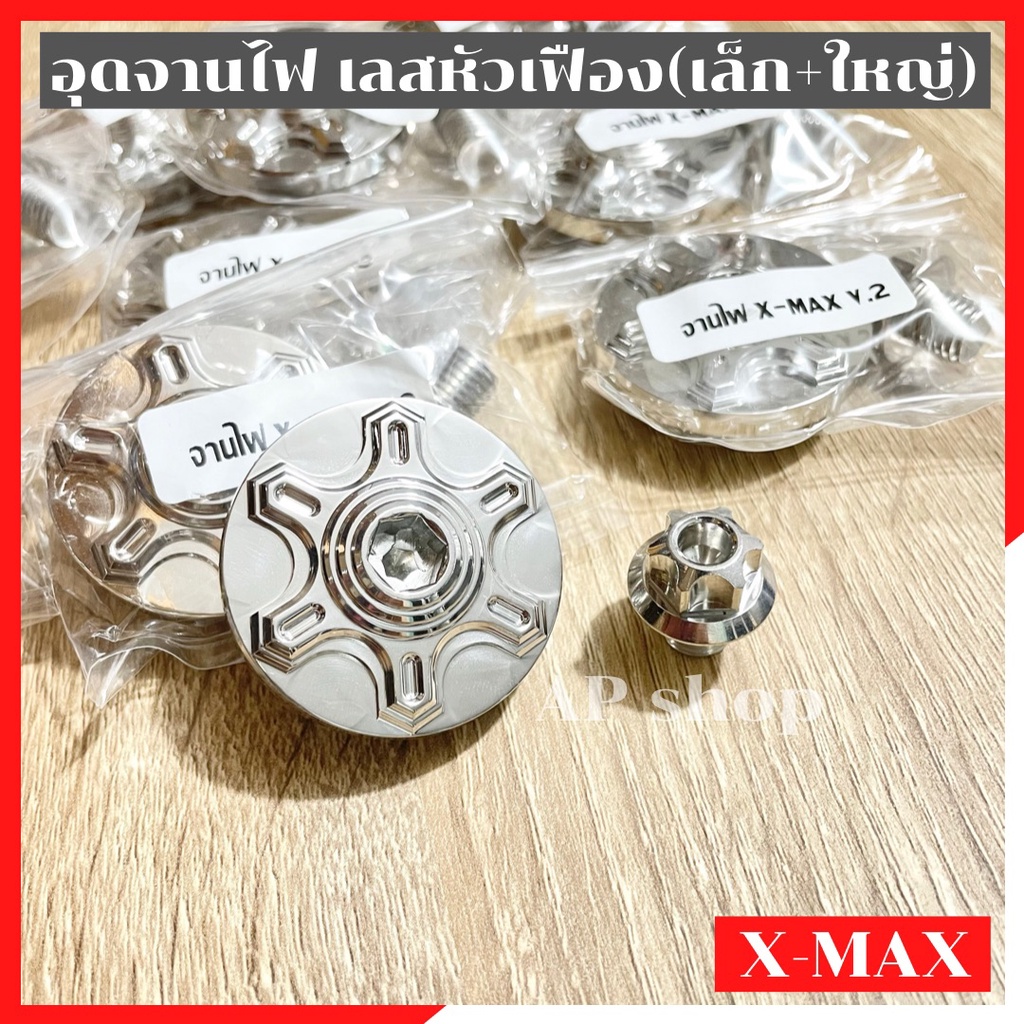 อุดจานไฟxmax-ปิดรูจานไฟxmax-ฝาปิดรูจานไฟxmax-ชุดอุดจานไฟxmax-อุดรูจานไฟxmax-อุดจานไฟเลสxmax-อุดจานไฟเล็กใหญ่xmax