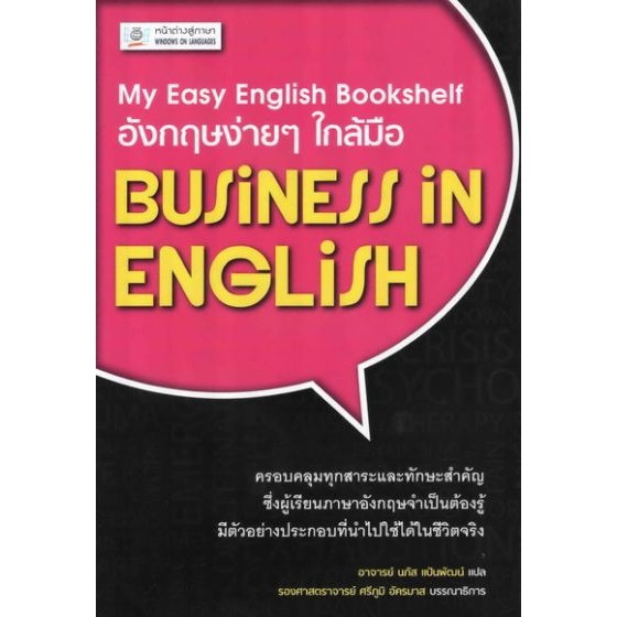 dktoday-หนังสือ-อังกฤษง่ายๆ-ใกล้มือ-business-in-english-my-easy-english-bookshelf