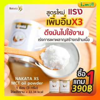 สินค้า ส่งฟรีแท้100%🥥 ผงมะพร้าวนาคาตะ MCT🥥NakataXs มะพร้าวสกัดเย็นแบบผง ลดหุ่น คุมหิว แคลต่ำ ไม่มีน้ำตาล