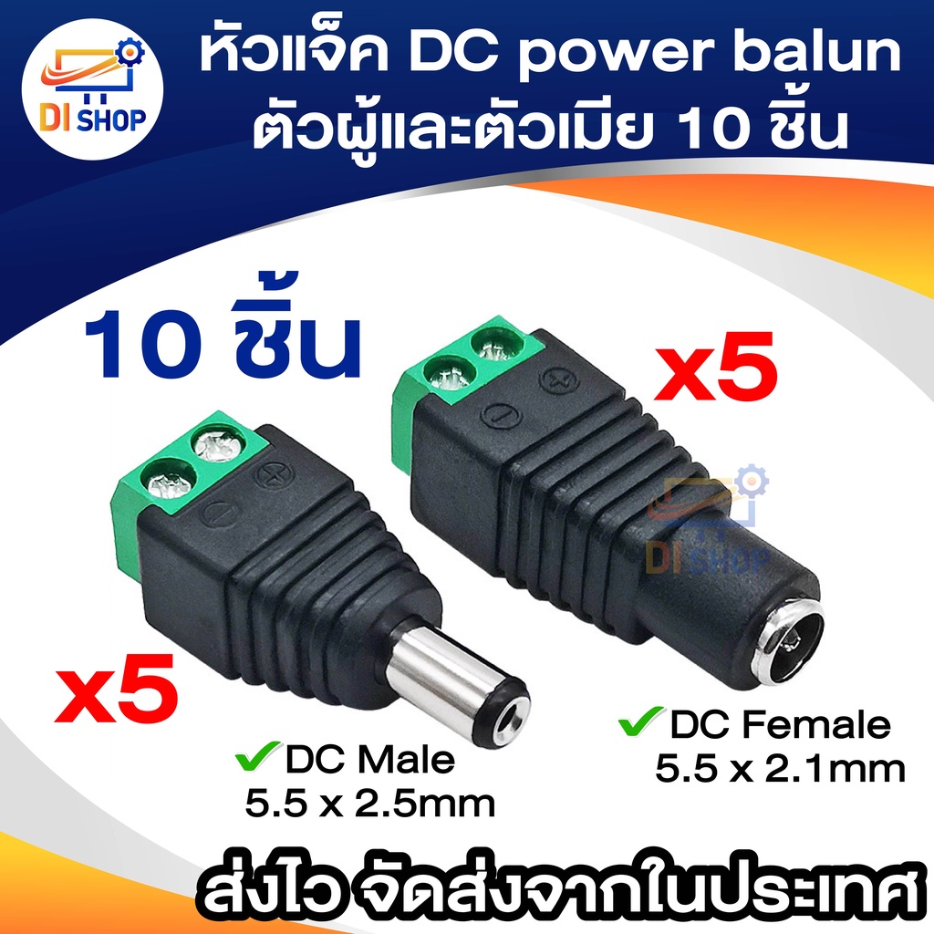 หัวแจ็ค-dc-power-balun-ตัวผู้และตัวเมีย-10-ตัว-แบบขันน๊อต-dc-ac-male-5-5-x-2-5-mm-female-5-5-x-2-1mm-สำหรับกล้องวงจรปิด