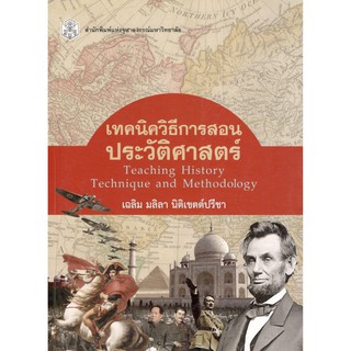 ลดล้างสต็อก หนังสือ เทคนิควิธีการสอนประวัติศาสตร์ (TEACHING HISTORY TECHNIQUE AND METHODOLOGY)9789740334965