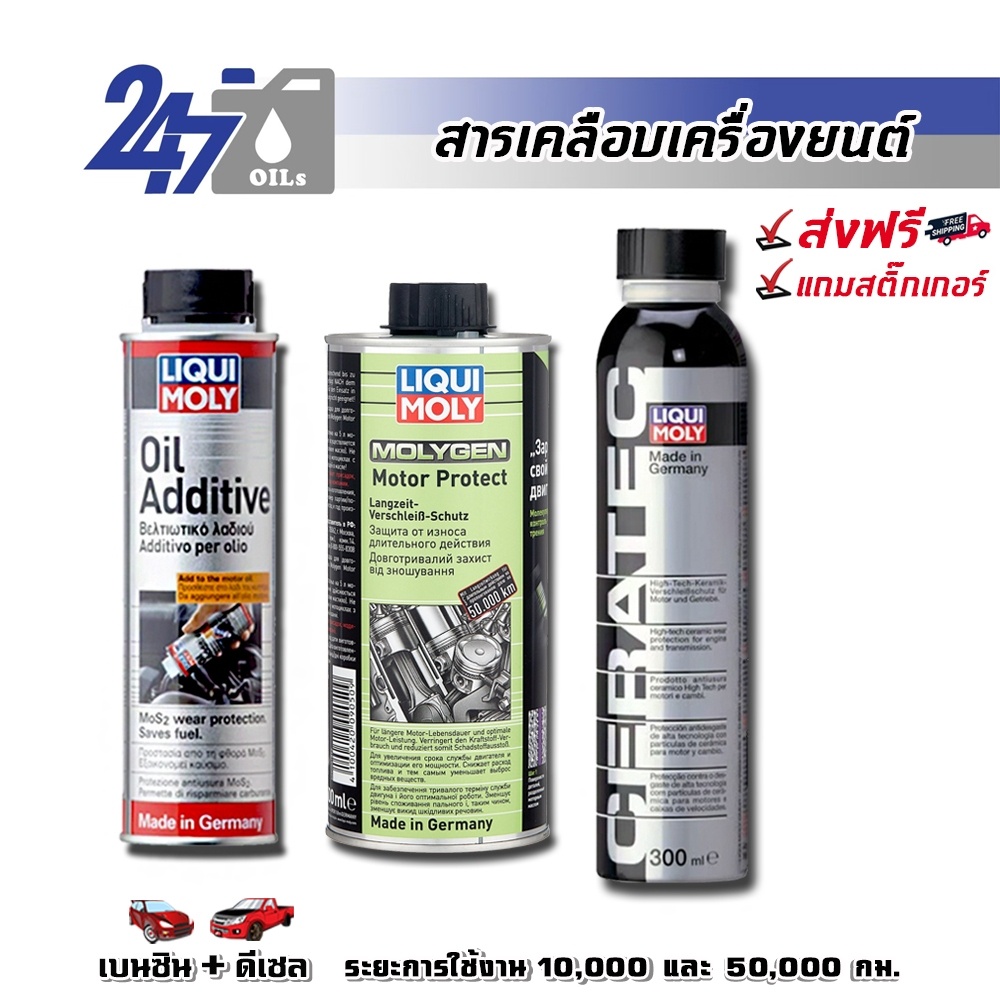 โค้ด-247octลด130-liqui-moly-สารเคลือบเครื่องยนต์-สำหรับรถยนต์-และลดแรงเสียดทาน-oil-additive-motor-protect-ceratec