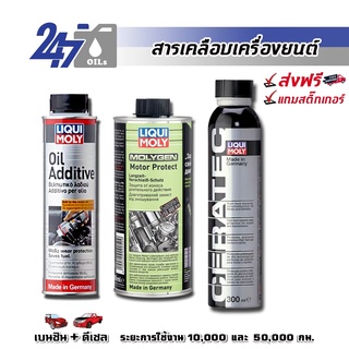 [โค้ด 247OCTลด฿130]LIQUI MOLY สารเคลือบเครื่องยนต์(สำหรับรถยนต์)และลดแรงเสียดทาน OIL ADDITIVE, MOTOR PROTECT,CERATEC