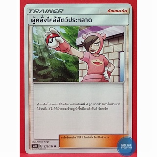 [ของแท้] ผู้คลั่งไคล้สัตว์ประหลาด U 175/194 การ์ดโปเกมอนภาษาไทย [Pokémon Trading Card Game]