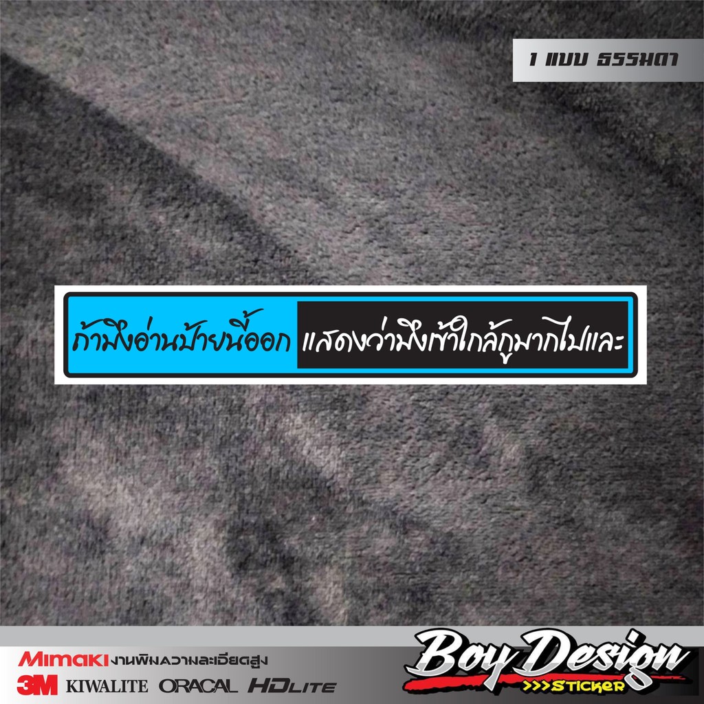 สติ๊กเกอร์คำพูด-ถ้ามึงอ่านป้ายนี้ออกแสดงว่ามึงเข้าไกล้กูมากไปและ-ธรรมดา-ติดรถสวยๆ-สีฟ้า-กว้าง-5-ซ-ม-ยาว-34-ซ-ม