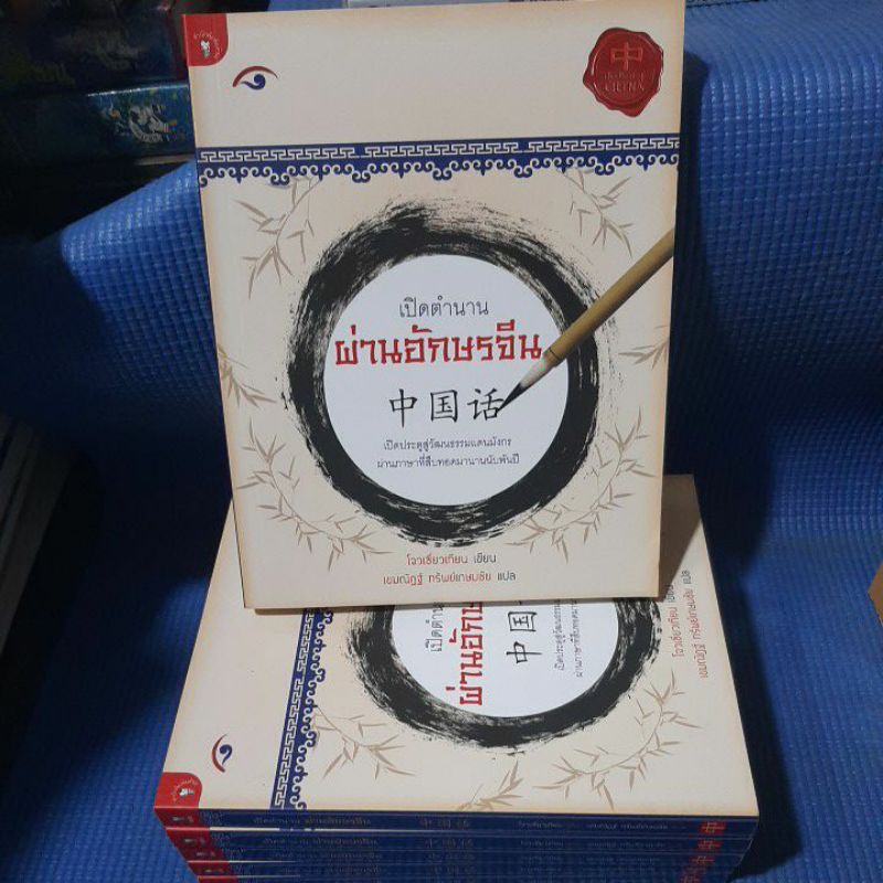 เปิดตำนาน-ผ่านอักษรจีน-เปิดประตูสู่วัฒนธรรมแดนมังกร-ผ่านภาษาที่สืบทอดมานานนับพันปี