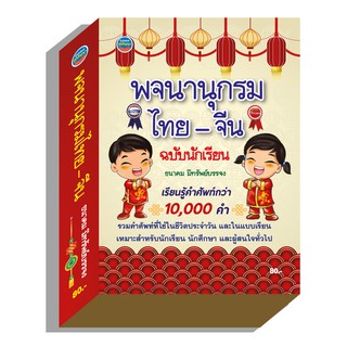 ภาพหน้าปกสินค้าพจนานุกรมไทย-จีน ฉบับนักเรียน80บ.(4379) ที่เกี่ยวข้อง