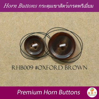 BBT กระดุมเขาสัตว์แท้ สี Oxford Brown