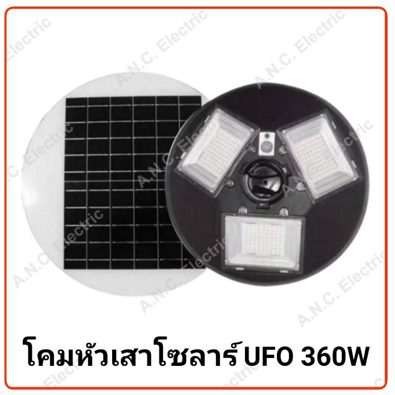 โคมไฟสนาม-ufo-solar-360w-เฉพาะโคมไฟไม่รวมเสา