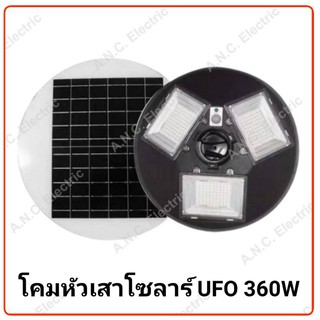 โคมไฟสนาม UFO - Solar 360W  (เฉพาะโคมไฟไม่รวมเสา)
