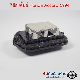 รีซิสแต๊นซ์ Honda Accord 1994 ฮอนด้า แอคคอร์ด