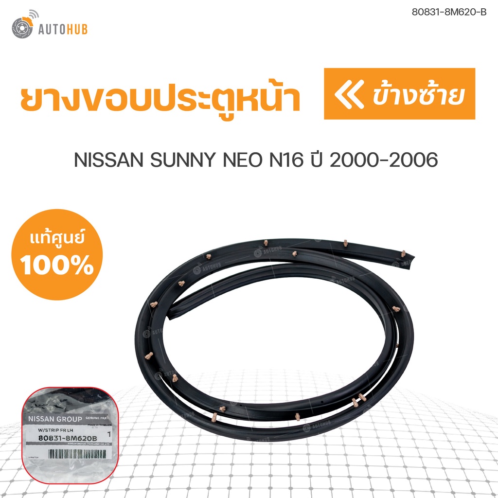 ยางขอบประตูหน้า-nissan-sunny-neo-n16-ปี-2000-2006-แท้ศุนย์-1ชิ้น-nissan