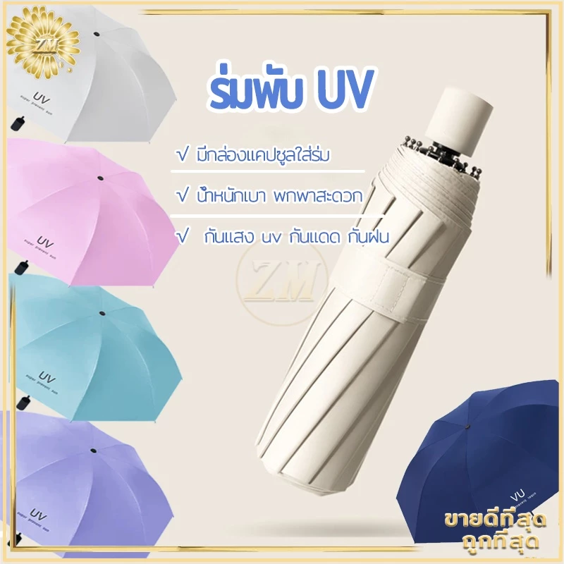ร่มกันUV ร่มพับ กันแดด กันฝน ขนาดเล็ก น้ำหนักเบา พกพาสะดวก สีน่ารัก โครงร่มเป็นสแตนเลสและมีด้ามจับที่แข็งแรงทนทาน