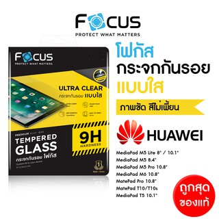 ฟิล์มกระจกใส Focus Huawei Mediapad MatePad มีหลายรุ่น