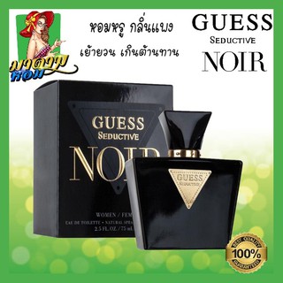 [แท้💯%] น้ำหอม เกรซ ซีดัคทีฟ Guess Seductive Noir For Women Eau De Toilette Spray 75 ml.(พร้อมส่ง+กล่องซีล)