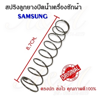 สปริงลูกยางปิดน้ำเครื่องซักผ้าซัมซุง SAMSUNG