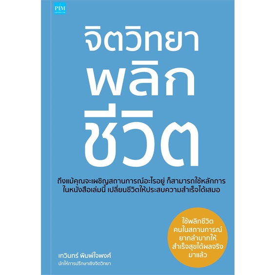 หนังสือ-จิตวิทยาพลิกชีวิต