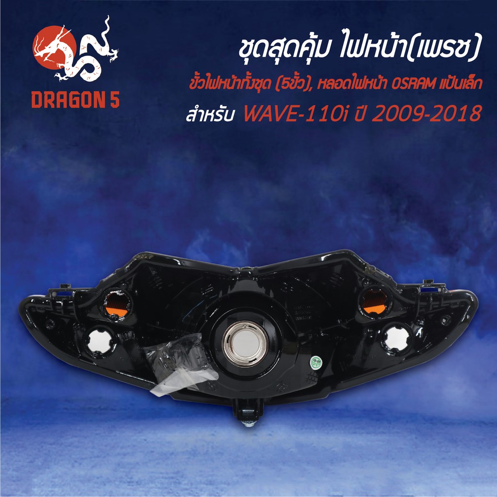 ชุด-hmaไฟหน้า-wave-110iปี09-18-hmaขั้วไฟหน้า-5ขั้ว-wave110i-หลอดไฟ-osramแป้นเล็ก-กล่องขาว-1หลอด