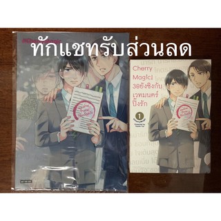 Cherry Magic! เล่ม 1 Limited Edition 30 ยังซิงกับเวทมนตร์ปิ๊งรัก 01