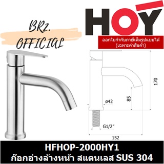 (31.12) HOY =  HFHOP-2000HY1 ก๊อกอ่างล้างหน้าSUS304 แบบตั้งพื้น น้ำเดี่ยว วาล์วโยก HOY 1