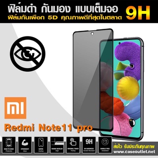 ฟิล์มกระจกกันมอง Xiaomi Redmi Note11 Pro | Note11 ฟิล์มกันเสือก เต็มจอ ฟิล์มดำ กันมอง ฟิล์มกระจกดำ ฟิล์มกระจกกันเสือก 9H