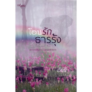 โอบรักธารรุ้ง (NC18+) / อัยย์ (ทำมือใหม่ )