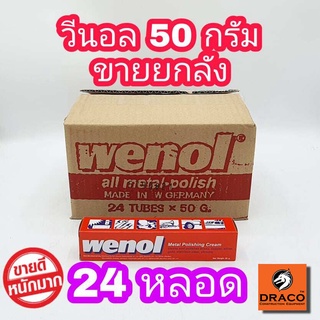 WENOL ครีมขัดเงาโลหะ ขนาด 50 กรัม ยกลัง 24 หลอด  น้ำยาขัดเงา วีนอล ยาขัด ครีมขัดเงา