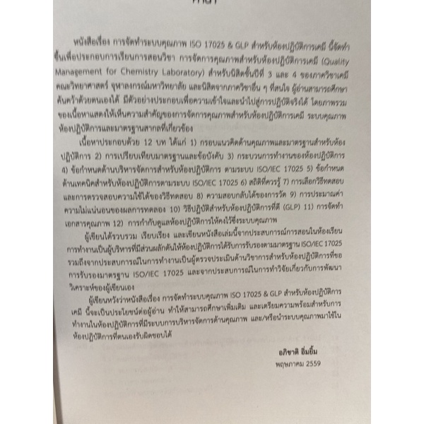 9789740334804-c112การจัดทำระบบคุณภาพ-iso-17025-amp-glp-สำหรับห้องปฏิบัติการเคมี-อภิชาติ-อิ่มยิ้ม