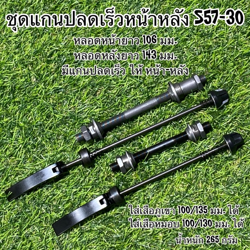 ชุดแกนปลดเร็วหน้าหลัง-s57-30