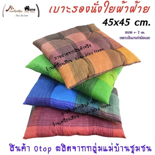 สินค้า เบาะรองนั่ง ขนาด 45x45-หนา 5 cm. ยัดใยผ้าฝ้าย (มีคลิป)