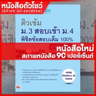 หนังสือม.4 ติวเข้ม ม.3 สอบเข้า ม.4 พิชิตข้อสอบเต็ม100%ใน5วัน (9786162367717)