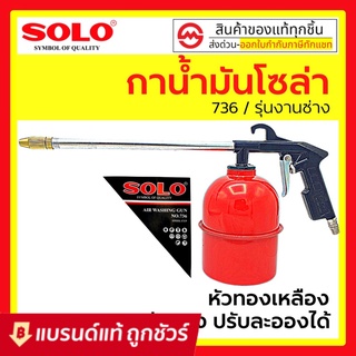 สินค้า Solo กาน้ำมันโซล่า No. 736 กาพ่นน้ำมัน กระป๋องเหล็ก กาพ่นโซล่า ล้างเครื่องยนตร์ พ่นน้ำมัน