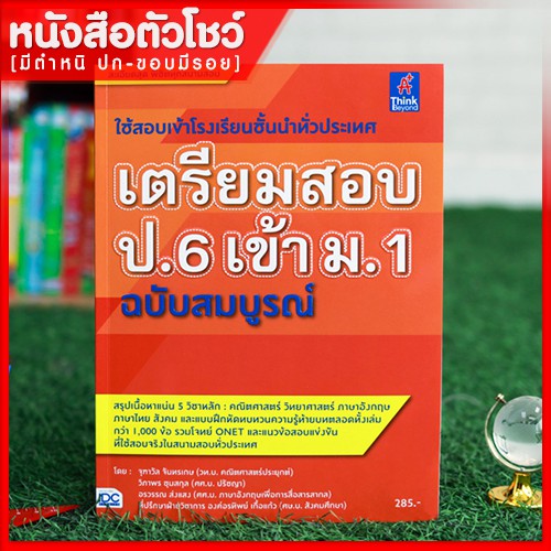 หนังสือสอบเข้าม-1-เตรียมสอบป-6-เข้า-ม-1-ฉบับสมบูรณ์-9786162369100