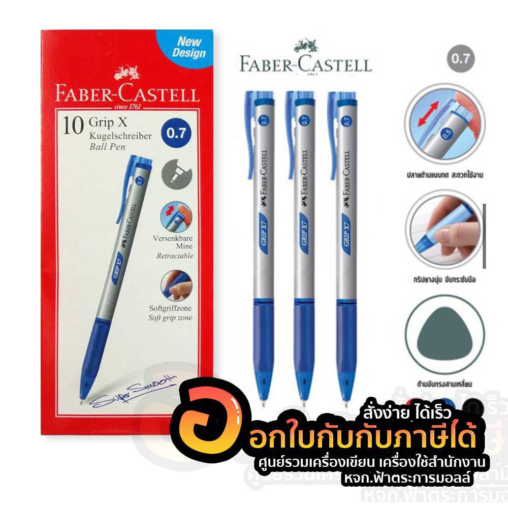 faber-castell-grip-x-0-7-ปากกา-ปากกาเฟเบอร์-คาสเทล-มี-3-สี-น้ำเงิน-ดำ-แดง-10ด้าม-กล่อง