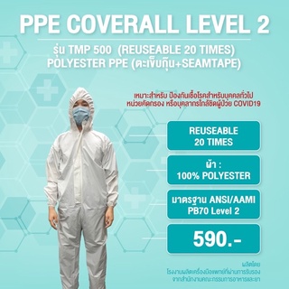 ภาพหน้าปกสินค้าพร้อมส่ง❗️❗️ชุด PPE coverall Level 2 ซักได้20ครั้ง เทปกันน้ำทุกตะเข็บ เหมาะกับใช้เดินทางและหน่วยคัดกรอง ที่เกี่ยวข้อง