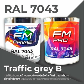 สี RAL7043 / RAL 7043 Traffic Grey B --- (ราคาต่อลิตร)