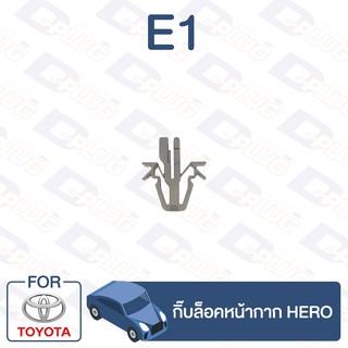 กิ๊บล็อค กิ๊บล็อคหน้ากาก TOYOTA Hero【E1】