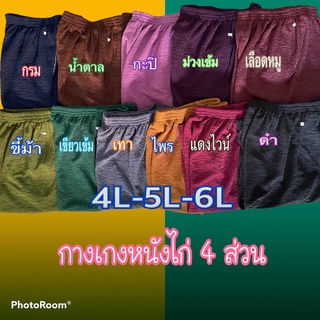 4L-5L-6L กางเกงหนังไก่ ขาสั้น 4ส่วน คนแก่ ผ้ายืด สีพื้น