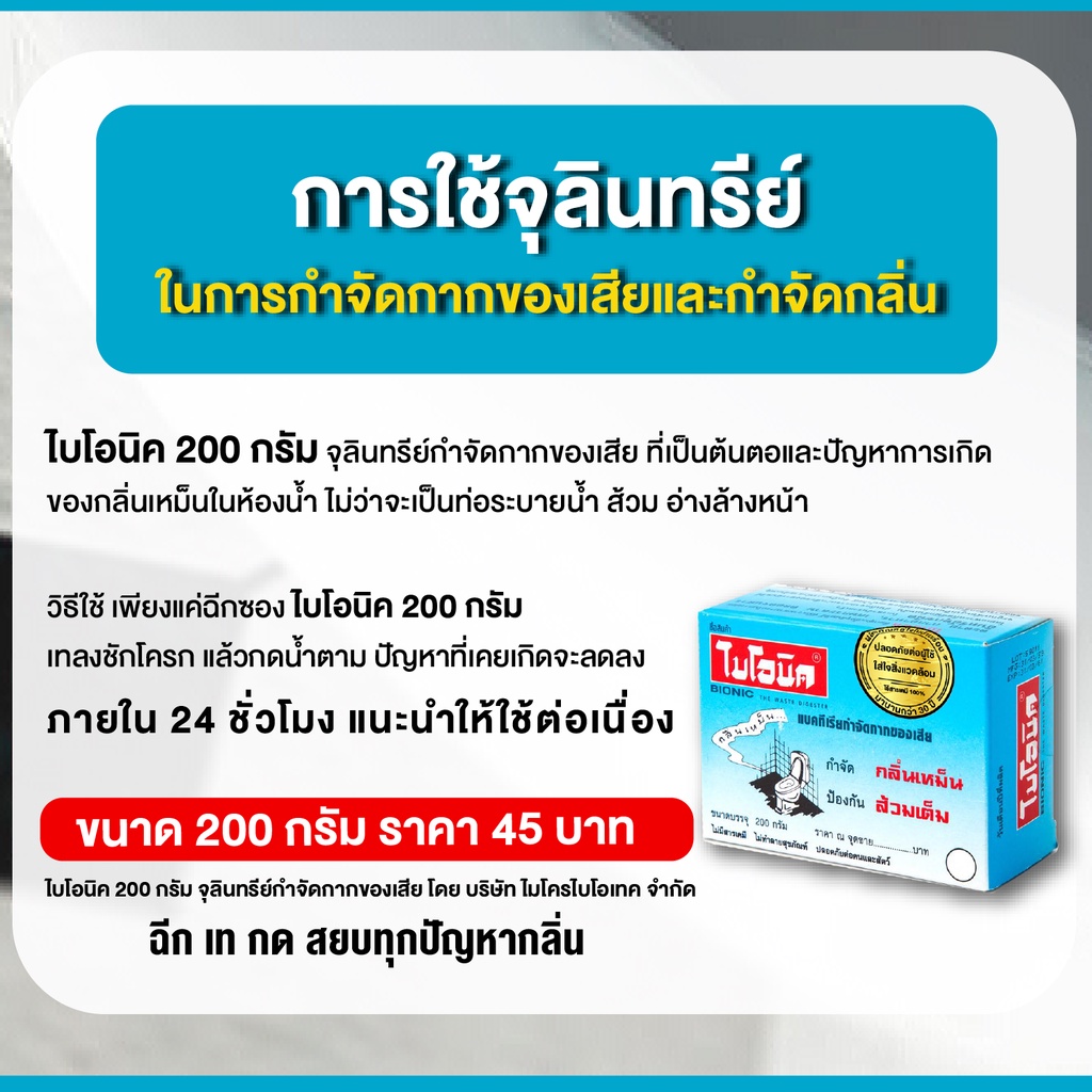 รูปภาพรายละเอียดของ ไบโอนิค BIONIC 200 กรัม* ส้วมเหม็น ส้วมตัน ส้วมกดไม่ลง จุลินทรีกำจัดกลิ่นส้วม กลิ่นเหม็นห้องน้ำ ท่อตัน ส้วมเต็ม อ่างตัน