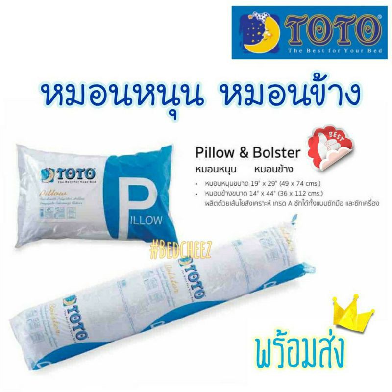 ภาพหน้าปกสินค้าหมอนหนุน หมอนข้าง TOTO จุใยสังเคราห์เกรดA *พร้อมส่งทุกวัน* หมอนโตโต้