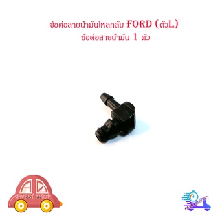 ข้อต่อสายน้ำมันไหลกลับ Ford (ตัวL) ข้อต่อสายน้ำมัน 1 ตัว มีบริการเก็บเงินปลายทาง