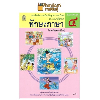 ทักษะภาษา ป.4 ชุด ภาษาเพื่อชีวิต กระทรวงศึกษาธิการ