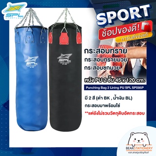 กระสอบทราย กระสอบทรายมวย กระสอบชกมวย หนัง PU 2 ชั้น 45 x 120 cm. Punching Bag 2 Lining PU SPL SP086P (BK,BL)