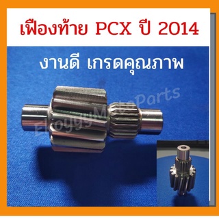 เฟืองท้าย PCX ปี 2014 งานเกรดดี รับประกันคุณภาพ