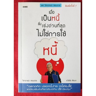 เมื่อเป็นหนี้สิ่งเร่งด่วนที่สุดไม่ใช่การใช้หนี้ (หนังสือมือสอง)