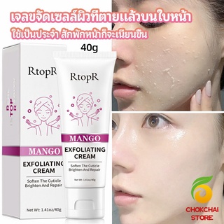 chokchaistore ครีมขัดผิว ไวท์เทนนิ่ง มอยส์เจอไรเซอร์  ขัดผิวหน้า exfoliating gel