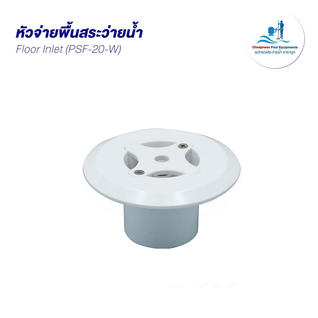 หัวจ่ายพื้นสระว่ายน้ำ-floor-inlet-psf-20-w