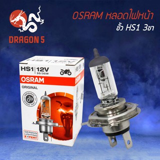 OSRAM หลอดไฟหน้า มอเตอร์ไซค์ กล่องขาว 3 ขา (HS1) 12V 35/35W NORMAL (ORIGINAL)