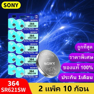 ถ่านกระดุม Sony SR621SW , 364 , 621 , SR621 ยี่ห้อ SONY 0% mercury ถ่าน จำหน่าย2แผง10ก้อน